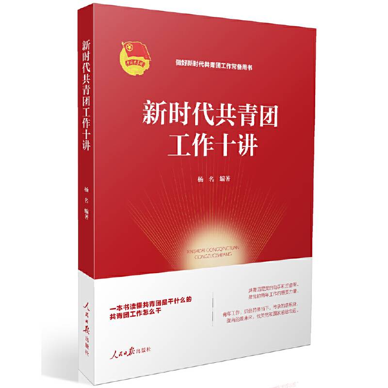 新时代共青团工作十讲