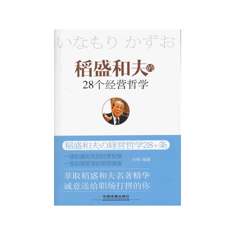 稻盛和夫的28个经营哲学