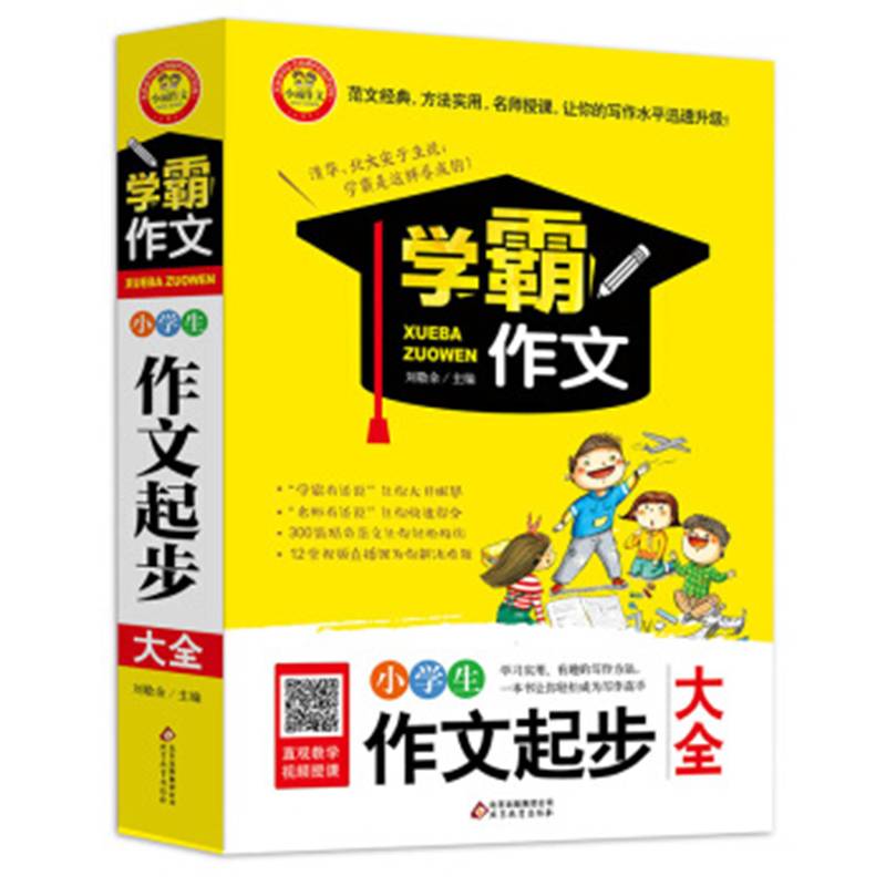 小学生作文起步大全  学霸作文