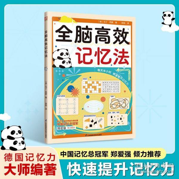 全脑高效记忆法