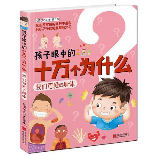孩子眼中的十万个为什么：我们可爱的身体