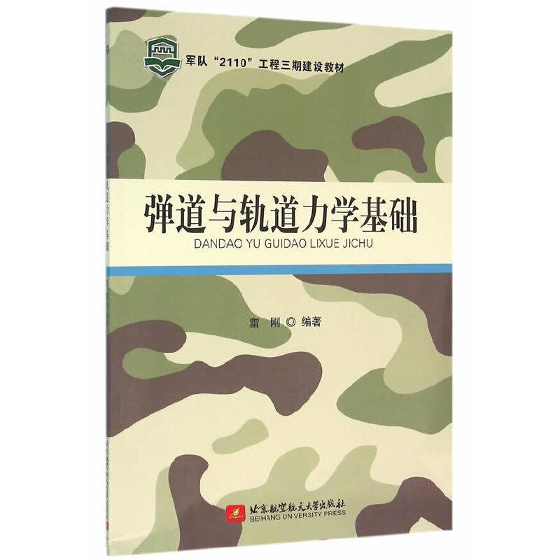 弹道与轨道力学基础