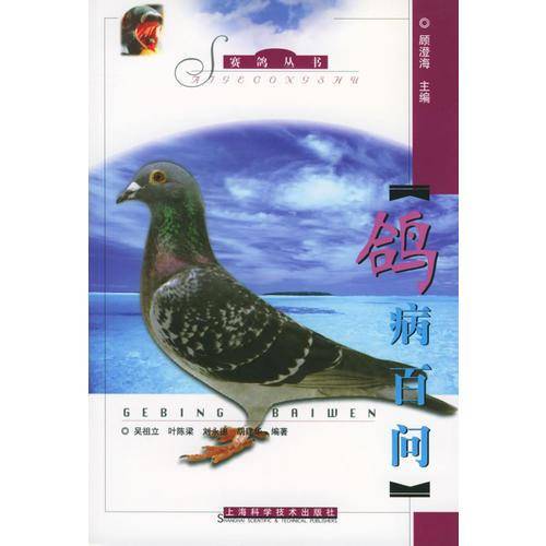 鸽病百问