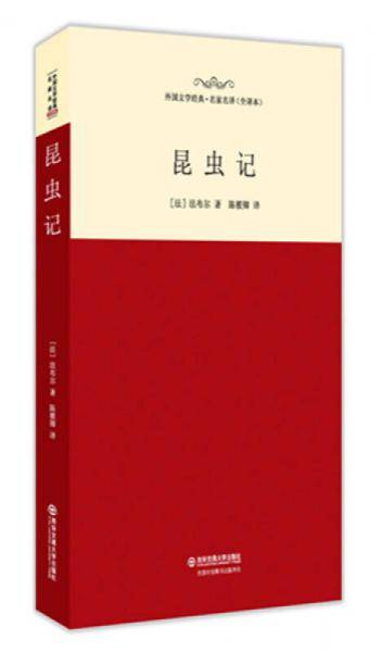 昆虫记（名家名译全译本）
