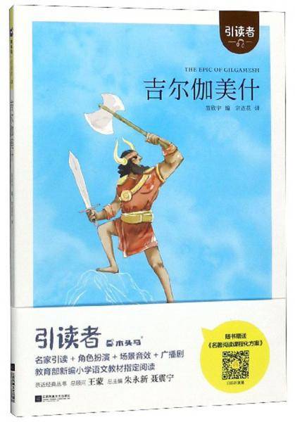 吉尔伽美什/引读者