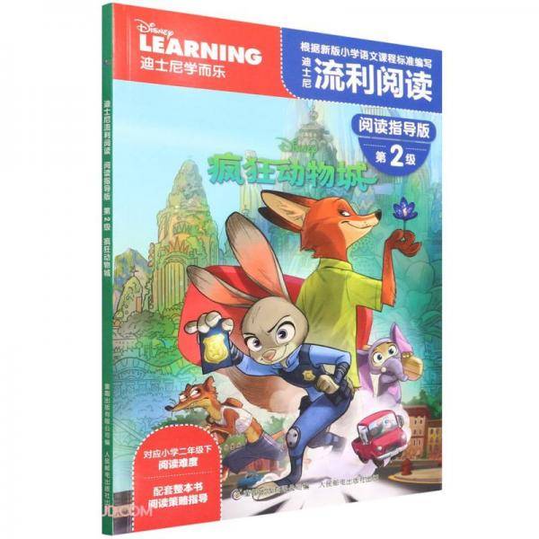 迪士尼流利阅读阅读指导版第2级·疯狂动物城