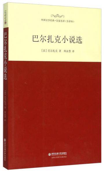 外国文学经典名家名译(全译本)  巴尔扎克小说选