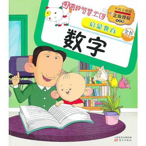 图图的智慧王国・启蒙教育：数字
