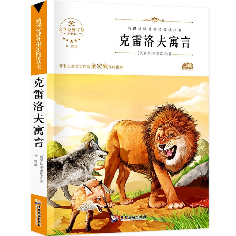 克雷洛夫寓言/新课标无障碍阅读