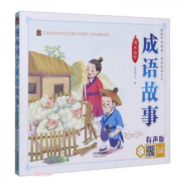 漫画国学成语故事(有声版)/漫画国学系列