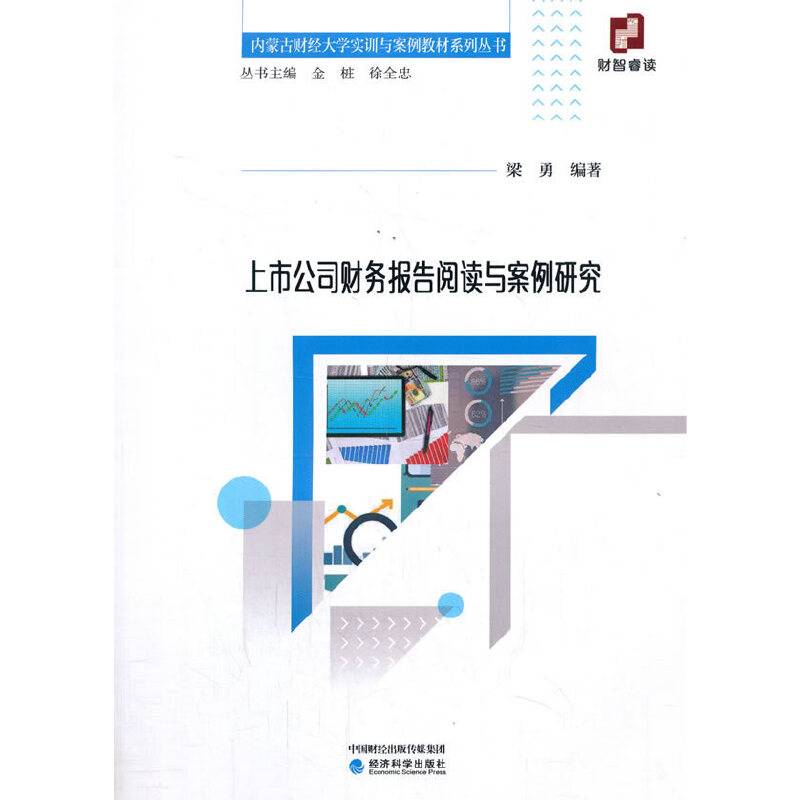 上市公司财务报告阅读与案例研究