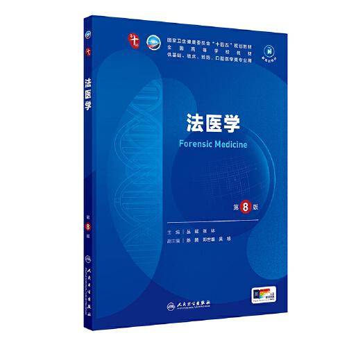 法医学（第8版）