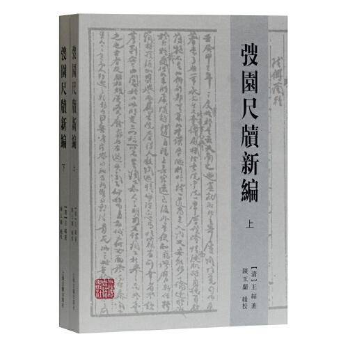 弢园尺牍新编