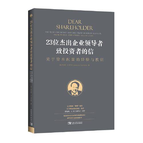 23位杰出企业领导者致投资者的信