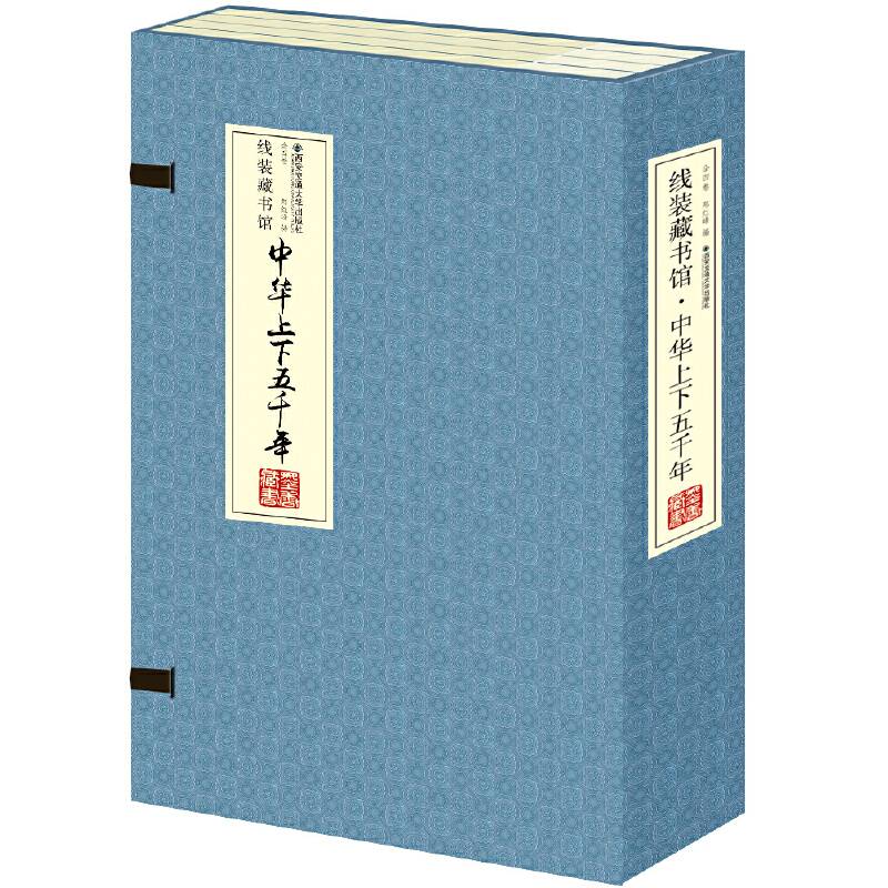 线装藏书馆：中华上下五千年