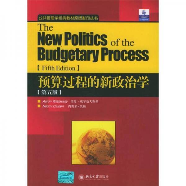 预算过程的新政治学