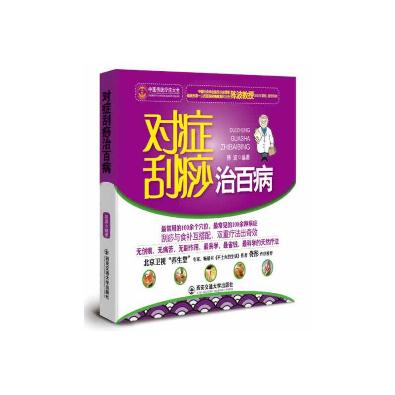 对症刮痧治百病(北京卫视“养生堂”专家佟彤作序推荐)