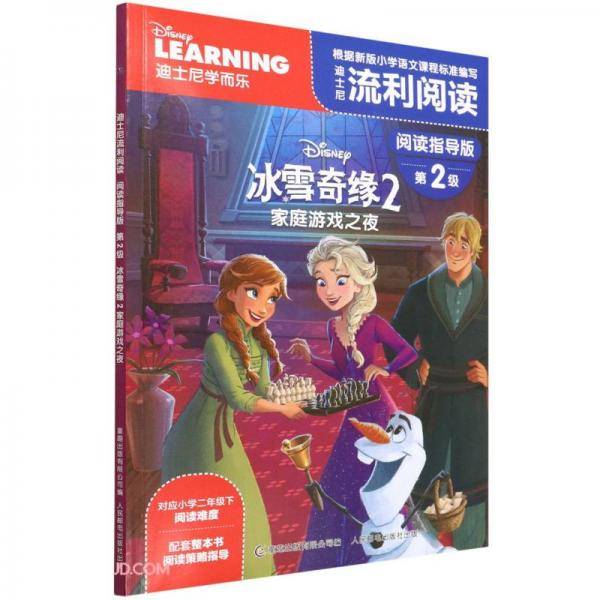 迪士尼流利阅读阅读指导版第2级·冰雪奇缘2家庭游戏之夜