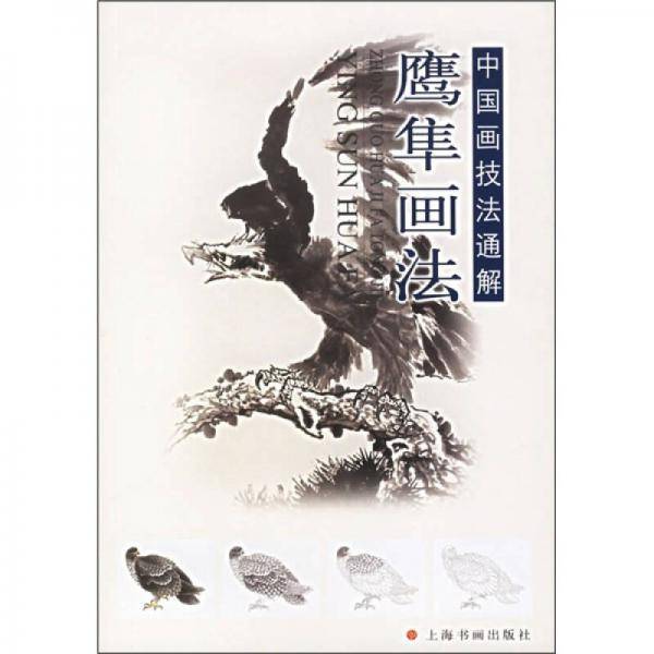 鹰隼画法