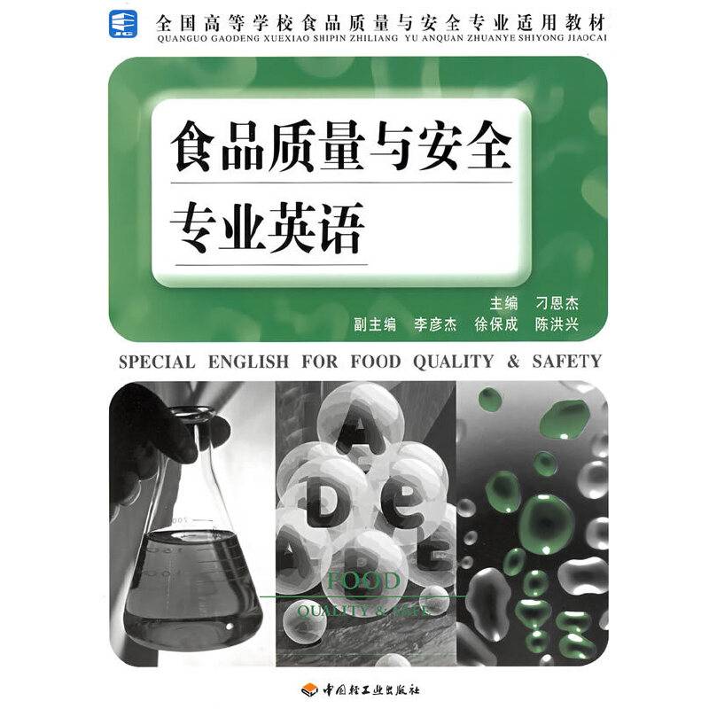 食品质量与安全专业英语