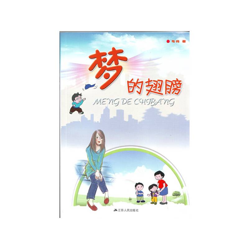 梦的翅膀