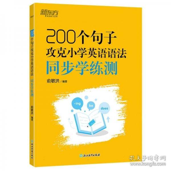 新东方 200个句子攻克小学英语语法