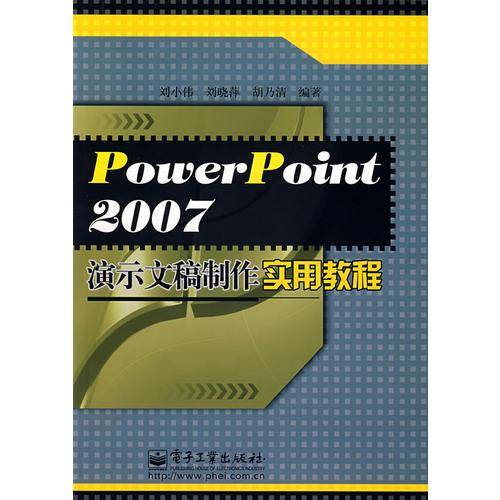 PowerPoint2007演示文稿制作实用教程