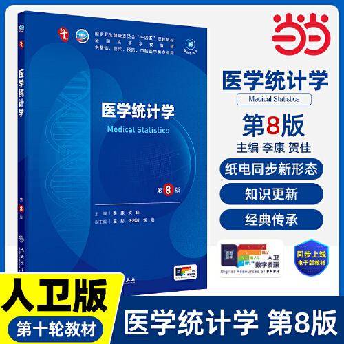 医学统计学（第8版/本科临床/配增值）
