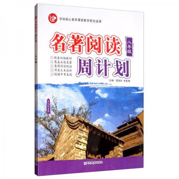 (2020)8年级(普版)/考点帮.名著阅读周计划