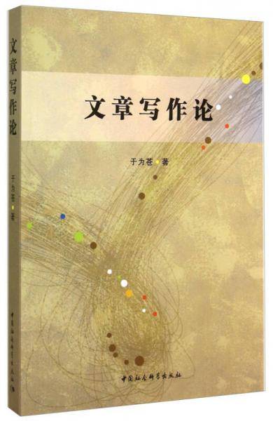 文章写作论