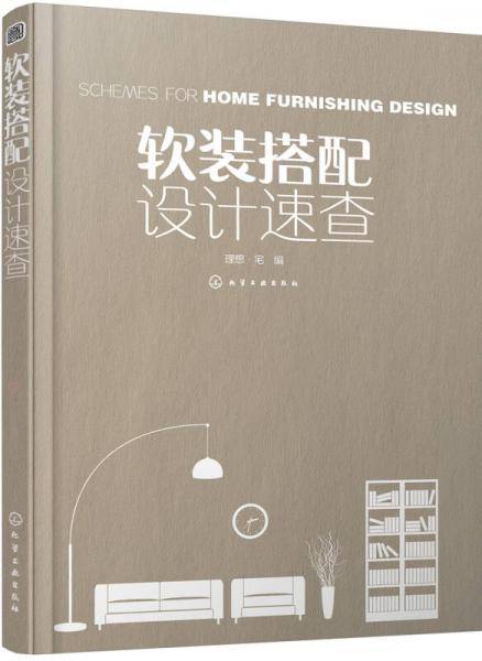 软装搭配设计速查