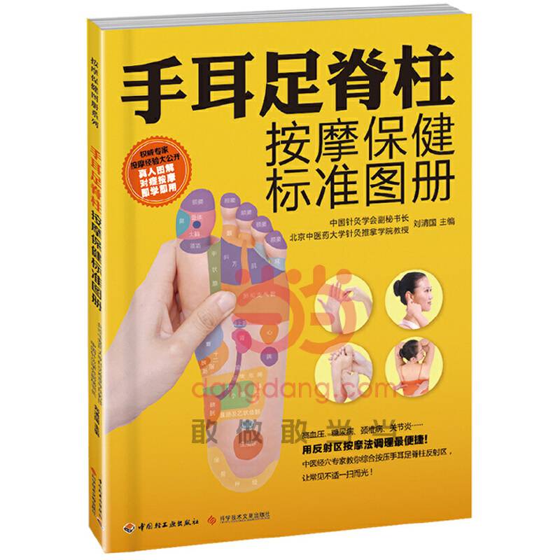 手耳足脊柱按摩保健标准图册