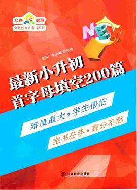 最新小升初首字母填空200篇