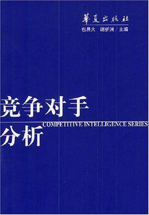 竞争对手分析