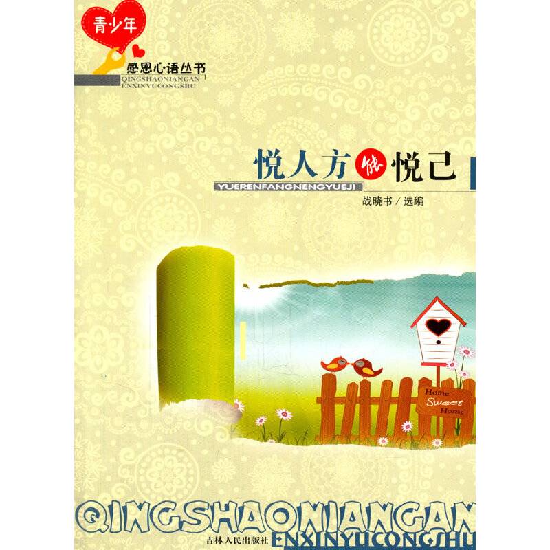 悦人方能悦己/青少年感恩心语丛书