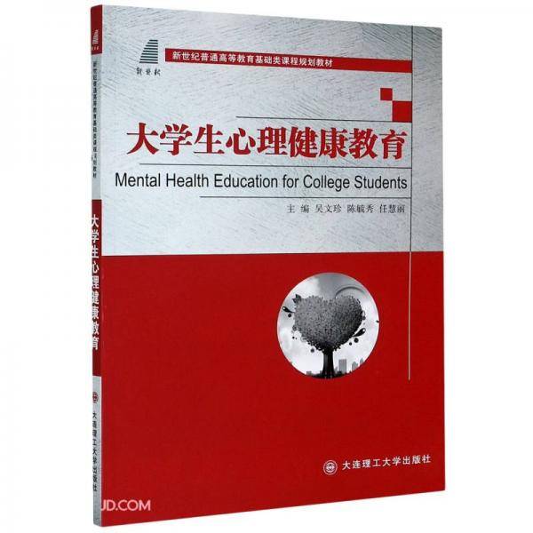 大学生心理健康教育(新世纪普通高等教育基础类课程规划教材)