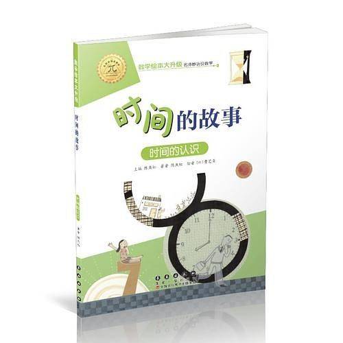数学绘本大升级-时间的故事