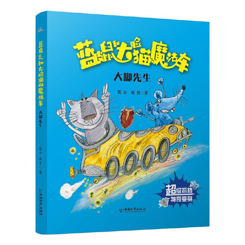 2020年农家书屋重点出版物推荐目录/蓝皮鼠和大脸猫的魔法车系列--大脚先生