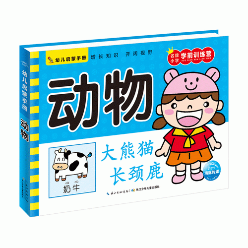 幼儿启蒙手册：动物