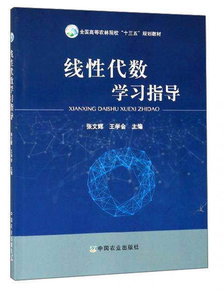 线性代数学习指导/全国高等农林院校“十三五”规划教材