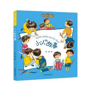 拼音王国名家经典书系第3辑 小小的故事