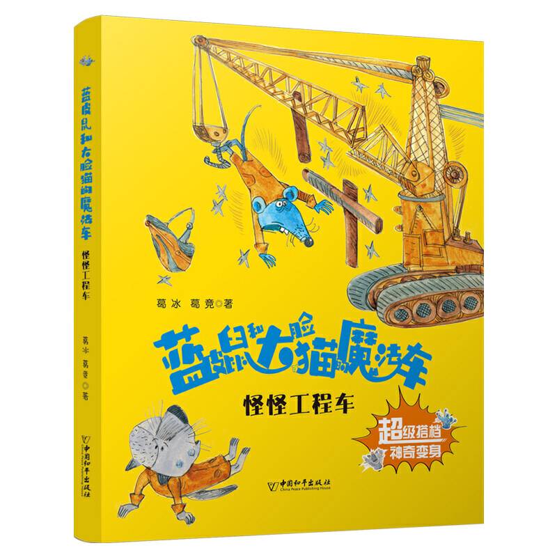 2020年农家书屋重点出版物推荐目录/蓝皮鼠和大脸猫的魔法车系列--怪怪工程车