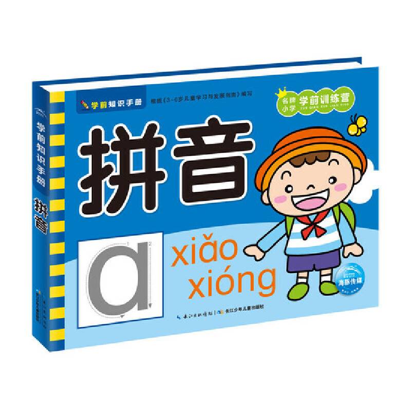 学前知识手册：拼音