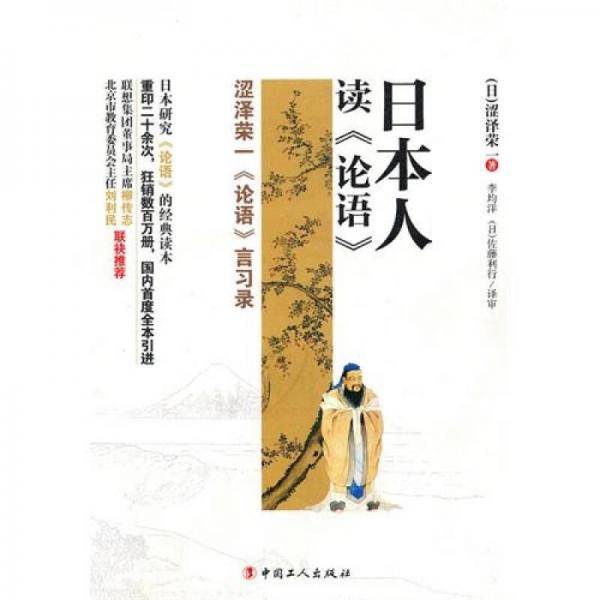 日本人读论语