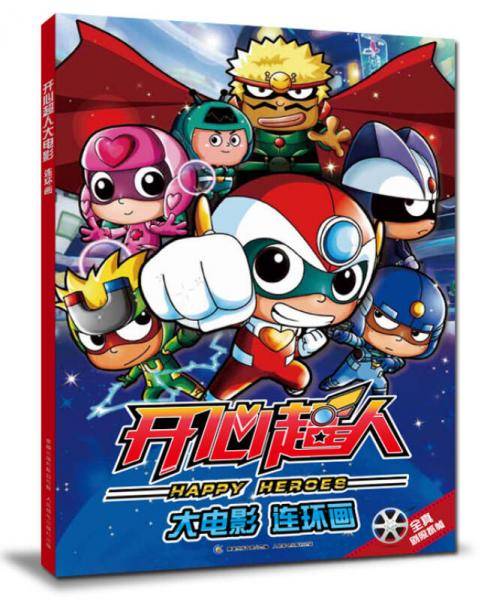 开心超人大电影连环画
