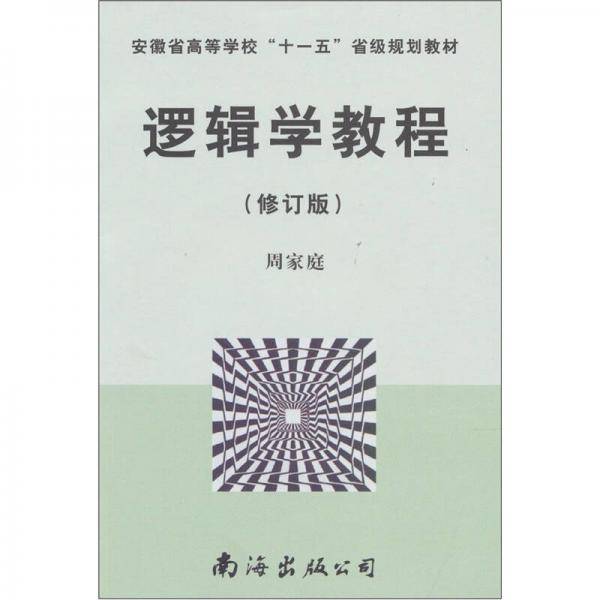 逻辑学教程