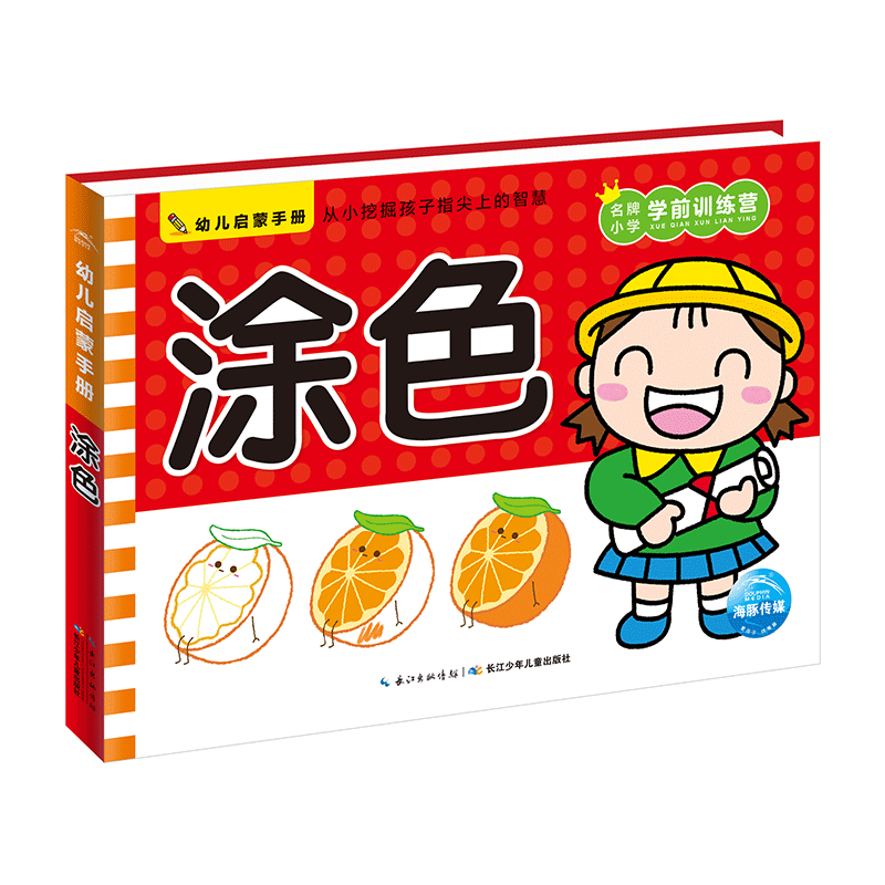 幼儿启蒙手册：涂色