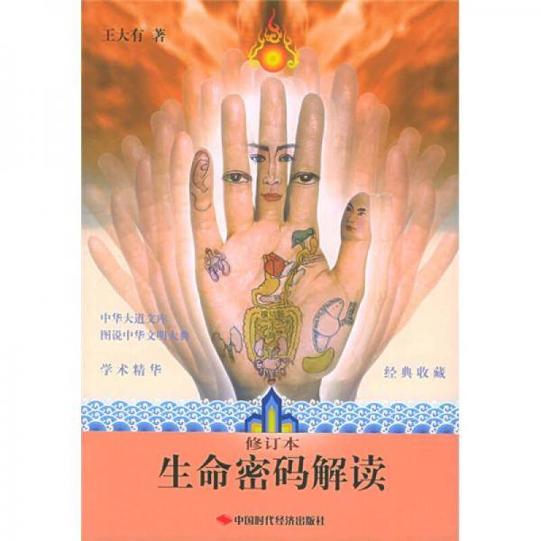 生命密码解读