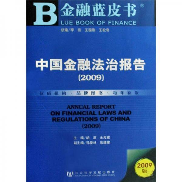 中国金融法治报告2009