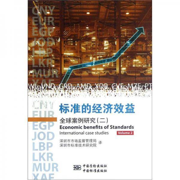 标准的经济效益：全球案例研究2